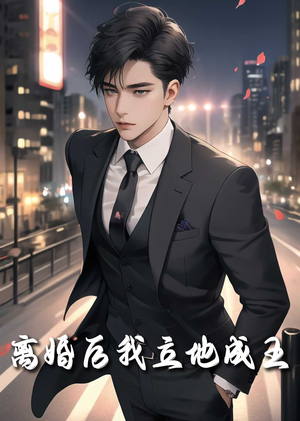 【离婚后我立地成王（80集）】短剧全集免费在线速看-第1张图片-热搜短剧最新分享