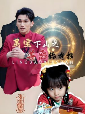 【灵宝下山之善恶终有报(60集)】短剧全网免费高清看-第1张图片-热搜短剧最新分享 【灵宝下山之善恶终有报(60集)】短剧全网免费高清看-第1张图片-热搜短剧最新分享