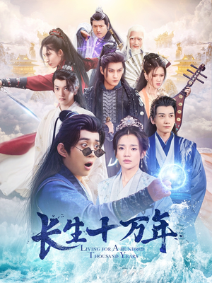 【长生十万年(60集)】短剧全集高清免费点播-第1张图片-热搜短剧最新分享 【长生十万年(60集)】短剧全集高清免费点播-第1张图片-热搜短剧最新分享