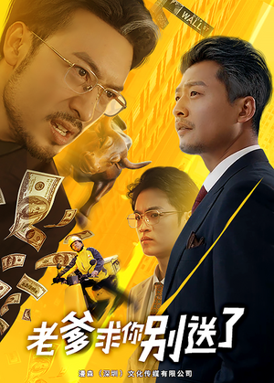 【老爹求你别送了（73集）】精彩短剧在线免费播-第1张图片-热搜短剧最新分享