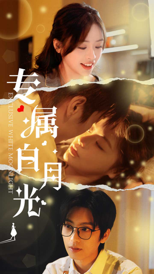 【专属白月光（52集）】高分短剧无广告全集在线赏-第1张图片-热搜短剧最新分享