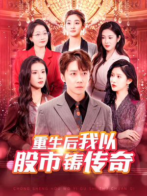 【重生后我以股市铸传奇（100集）】热门短剧全集在线速看-第1张图片-热搜短剧最新分享