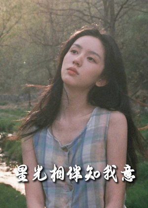 【星光相伴知我意（94集）】短剧全集免费在线速览-第1张图片-热搜短剧最新分享