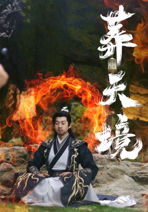 【葬天境（75集）】短剧全集高清在线播放-第1张图片-热搜短剧最新分享