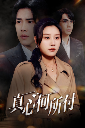 【真心何所付（30集）】在线短剧免费看完整版-第1张图片-热搜短剧最新分享