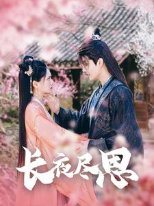 【长夜尽思(71集)】独家短剧高清全集在线看-第1张图片-热搜短剧最新分享 【长夜尽思(71集)】独家短剧高清全集在线看-第1张图片-热搜短剧最新分享