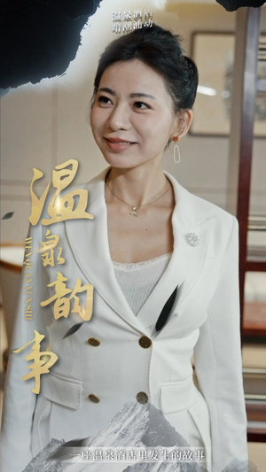 【温泉韵事（31集）】高清短剧全集免费在线赏-第1张图片-热搜短剧最新分享