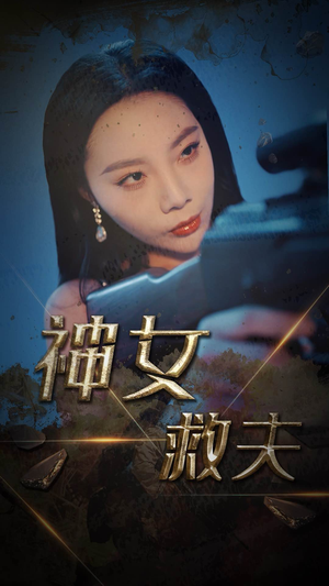 【神女救夫（61集）】热门短剧免费在线畅享-第1张图片-热搜短剧最新分享