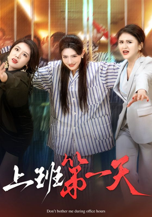 【上班第一天（35集）】免费短剧在线高清播放-第1张图片-热搜短剧最新分享