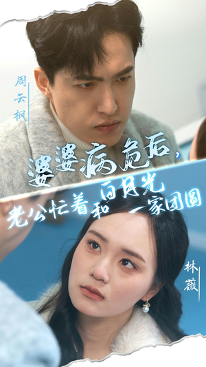 【婆婆病危后，老公忙着和白月光一家团圆（30集）】短剧完整版免费观赏-第1张图片-热搜短剧最新分享