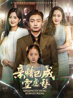 【亲情已成空虚梦（60集）】热门短剧免费全集观看-第1张图片-热搜短剧最新分享