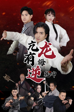 【亢龙有悔逆乾坤(65集)】热门短剧免费全集播-第1张图片-热搜短剧最新分享 【亢龙有悔逆乾坤(65集)】热门短剧免费全集播-第1张图片-热搜短剧最新分享