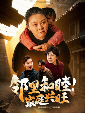 【邻里和睦！家庭兴旺（30集）】免费短剧完整在线观赏-第1张图片-热搜短剧最新分享