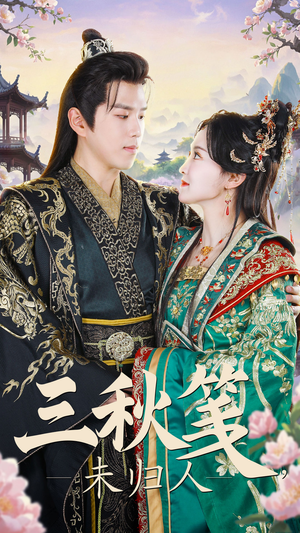 【三秋笺未归人（35集）】短剧免费高清全集畅享-第1张图片-热搜短剧最新分享