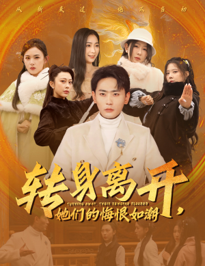 【转身离开她们的悔恨如潮（60集）】全网独播短剧免费看全集-第1张图片-热搜短剧最新分享