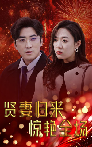 【贤妻归来惊艳全场（55集）】免费短剧全集高清在线-第1张图片-热搜短剧最新分享