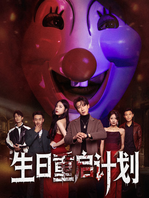 【生日重启计划（65集）】超燃短剧完整免费观赏-第1张图片-热搜短剧最新分享