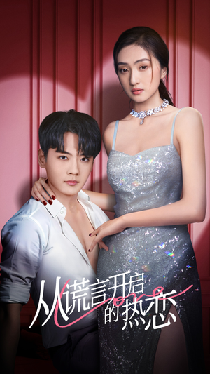 【从谎言开启的热恋（73集）】热门短剧免费完整欣赏-第1张图片-热搜短剧最新分享
