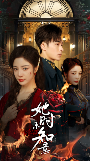 【她时未知意(70集)】短剧全集免费随心赏-第1张图片-热搜短剧最新分享 【她时未知意(70集)】短剧全集免费随心赏-第1张图片-热搜短剧最新分享