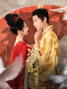 【深宫劫之凤唳苍穹（75集）】热门短剧全集免费赏-第1张图片-热搜短剧最新分享