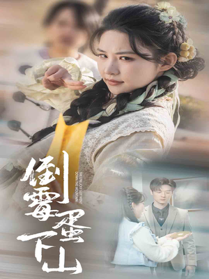 【倒霉蛋下山(60集)】优质短剧全集在线速看-第1张图片-热搜短剧最新分享 【倒霉蛋下山(60集)】优质短剧全集在线速看-第1张图片-热搜短剧最新分享