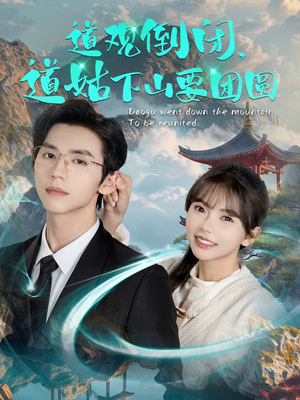 【道观倒闭道姑下山要团圆（74集）】短剧全集高清在线追剧-第1张图片-热搜短剧最新分享