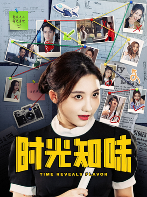 【时光知味（68集）】精彩短剧高清在线不卡顿-第1张图片-热搜短剧最新分享