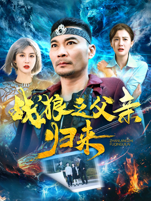 【战狼之父亲归来（99集）】畅享高清短剧全集不收费-第1张图片-热搜短剧最新分享