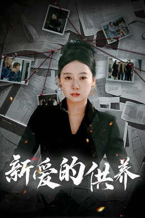【新爱的供养（30集）】热门短剧在线畅享无限制-第1张图片-热搜短剧最新分享