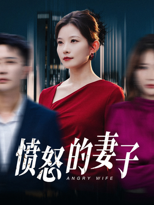 【愤怒的妻子（30集）】免费短剧在线畅享-第1张图片-热搜短剧最新分享