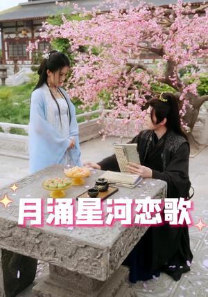 【月涌星河恋歌（31集）】短剧全集无删减在线看-第1张图片-热搜短剧最新分享