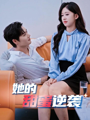 【她的甜蜜逆袭(30集)】免费短剧完整版畅看-第1张图片-热搜短剧最新分享 【她的甜蜜逆袭(30集)】免费短剧完整版畅看-第1张图片-热搜短剧最新分享