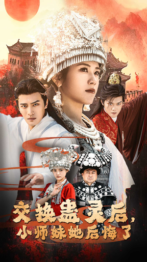 【交换蛊灵后，小师妹她后悔了（32集）】精彩短剧免费全集畅享-第1张图片-热搜短剧最新分享