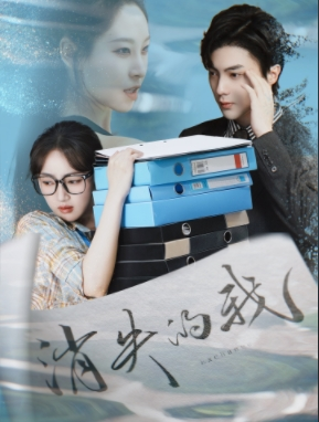 【消失的我（60集）】热门短剧全集免费速看-第1张图片-热搜短剧最新分享