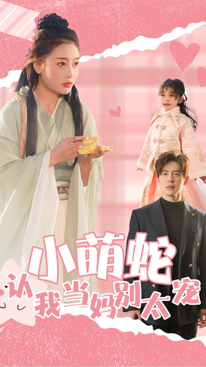 【小萌蛇认我当妈别太宠（40集）】短剧全集高清免费追看-第1张图片-热搜短剧最新分享