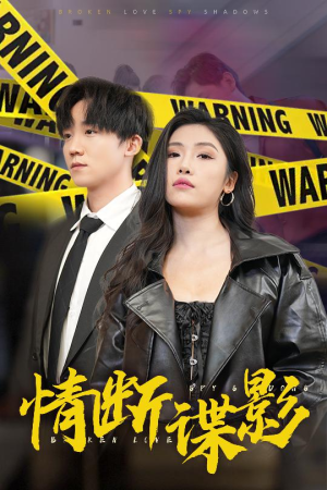 【情断谍影(30集)】短剧完整版免费在线赏-第1张图片-热搜短剧最新分享 【情断谍影(30集)】短剧完整版免费在线赏-第1张图片-热搜短剧最新分享