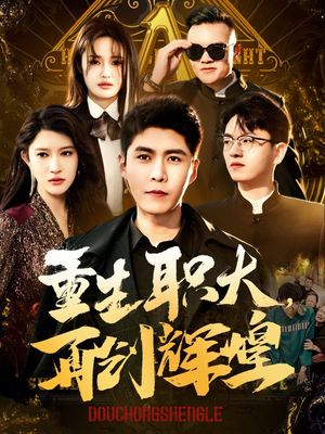 【重生职大，再创辉煌（85集）】短剧完整版免费观看-第1张图片-热搜短剧最新分享