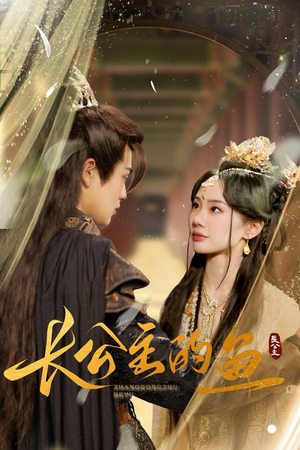 【长公主的鱼（78集）】热门短剧全集在线追-第1张图片-热搜短剧最新分享