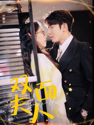 【双面夫人（80集）】全网独家短剧免费畅看-第1张图片-热搜短剧最新分享