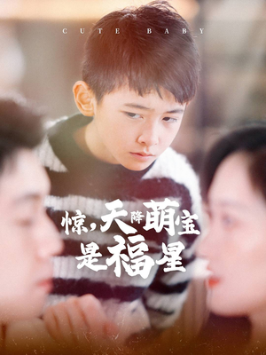 【惊，天降萌宝是福星（37集）】短剧精品高清在线点播-第1张图片-热搜短剧最新分享