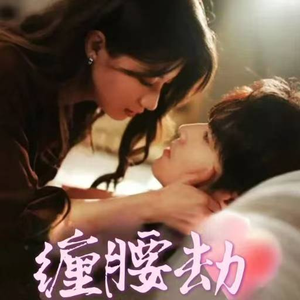 【缠腰劫（79集）】免费短剧全集在线高清追剧-第1张图片-热搜短剧最新分享