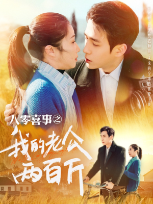 【八零喜事之我的老公两百斤（97集）】短剧佳作全集免费观赏-第1张图片-热搜短剧最新分享