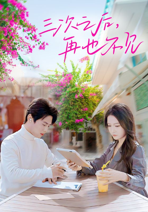 【三次之后，再也不见（50集）】热门短剧免费在线赏-第1张图片-热搜短剧最新分享