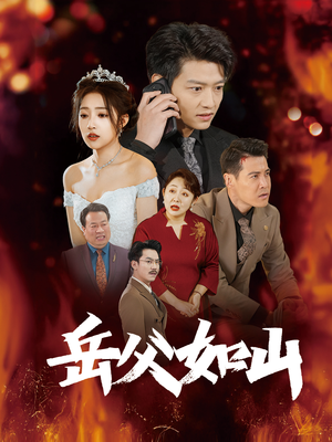 【岳父如山（30集）】免费短剧在线全集追剧-第1张图片-热搜短剧最新分享