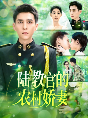 【陆教官的农村娇妻（101集）】高清短剧免费畅看全集-第1张图片-热搜短剧最新分享
