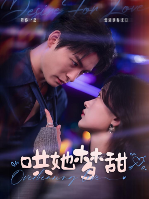 【哄她梦甜（100集）】热播短剧免费全集在线赏-第1张图片-热搜短剧最新分享