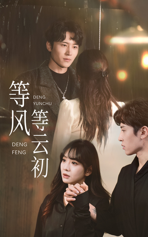 【等风等云初(47集)】短剧全集免费畅享观看-第1张图片-热搜短剧最新分享 【等风等云初(47集)】短剧全集免费畅享观看-第1张图片-热搜短剧最新分享