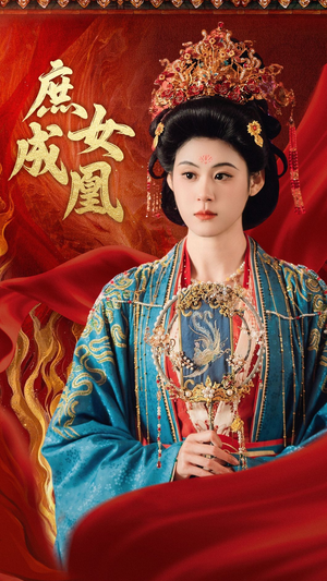 【庶女成凰（66集）】短剧免费在线看全集不卡-第1张图片-热搜短剧最新分享