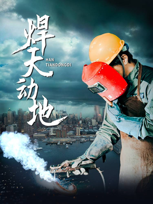 【焊天动地（80集）】免费短剧在线完整欣赏-第1张图片-热搜短剧最新分享