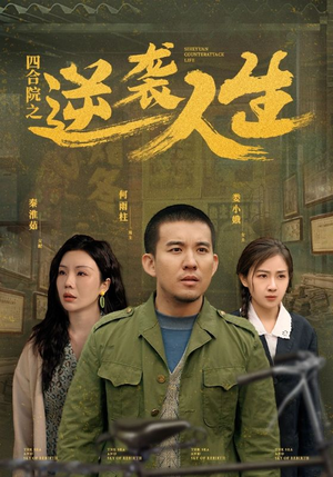 【四合院之逆袭人生（71集）】热门短剧全集无删减观看-第1张图片-热搜短剧最新分享